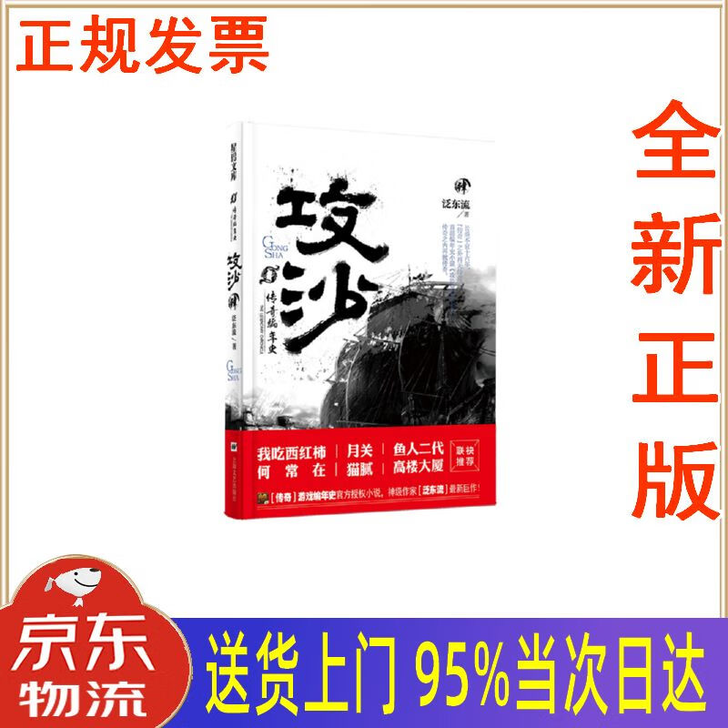【新华正版 全新书籍】传奇编年史·攻沙(肆) 泛东流 上海文艺出版社