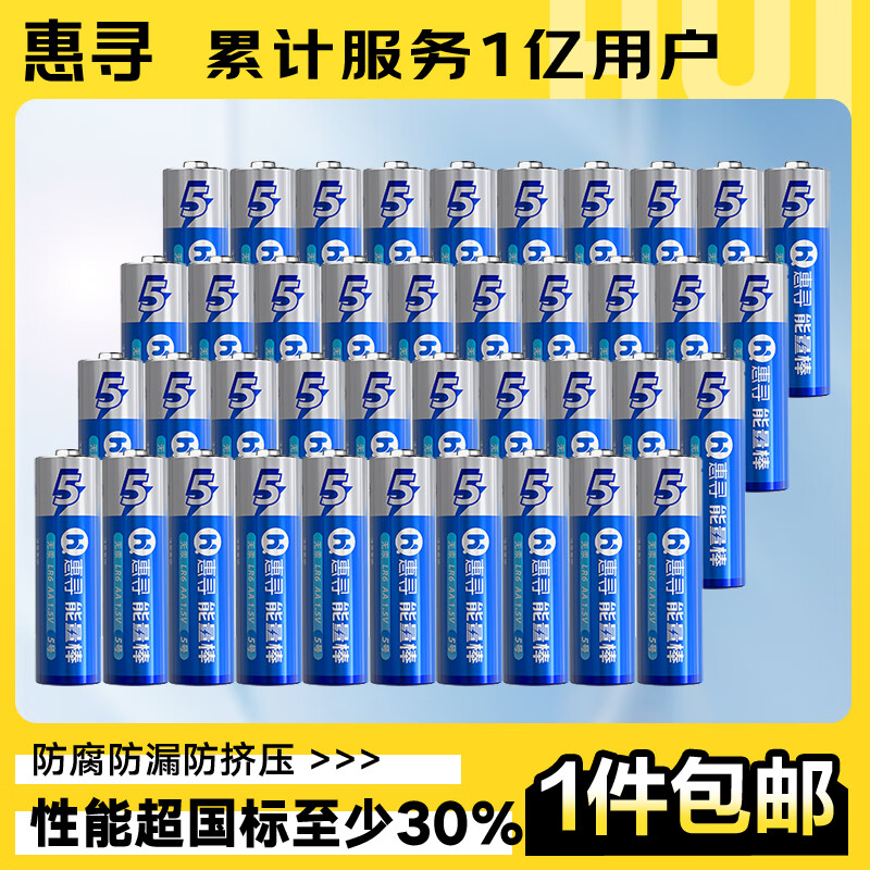 惠寻 京东自有品牌 5号电池碱性电池40粒 适用电动玩具 机械键盘 智能门锁 鼠标