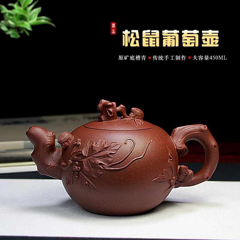 善悅堂 宜興紫砂壺泡茶壺器精品純手工大容量茶具正宗底槽青松鼠葡萄壺