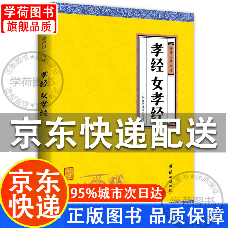 中华经典藏书 谦德国学文库:孝经,女孝经 正版