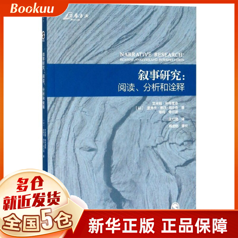 叙事研究--阅读分析和诠释
