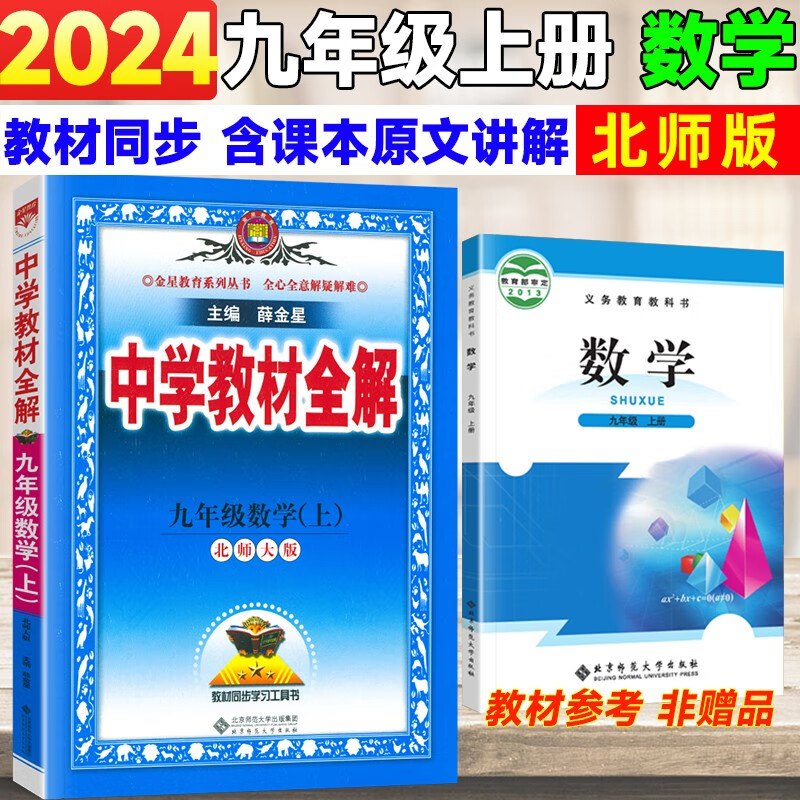 2024新版 金星中学教材全解九年级上册数学北师大版BSD 初三初中数学上册教材同步讲解练习册