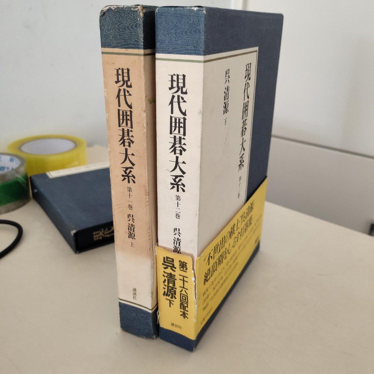 【二手八成新】現代囲碁大系11-12卷 呉清源(上,下两本合售)