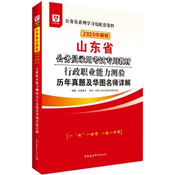 行政职业能力测验历年真题及华图名师详解