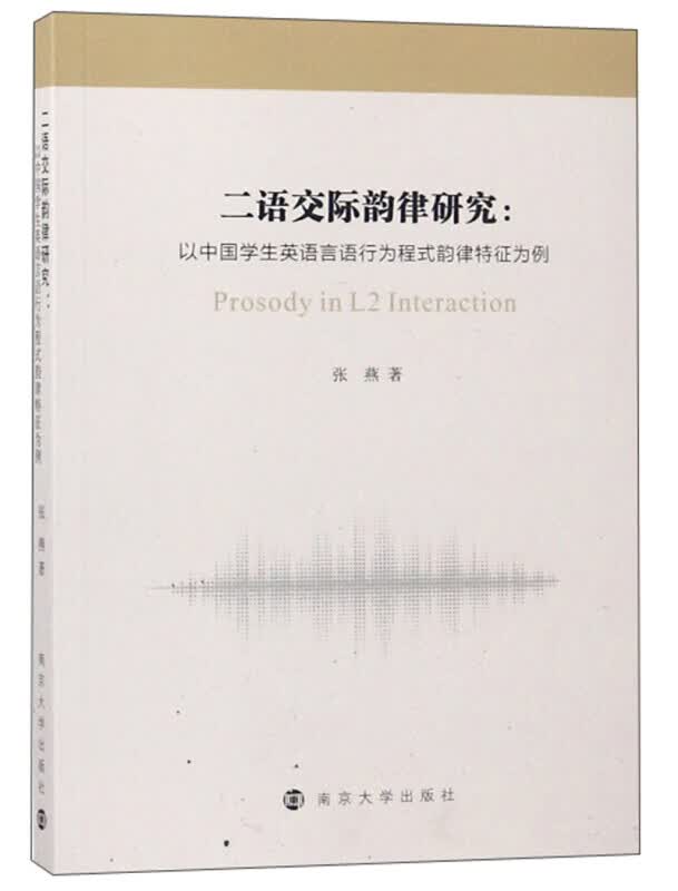 二语交际韵律研究：以中国学生英语言语行为程式韵律特征为例 张燕 著 南京大学出版社H