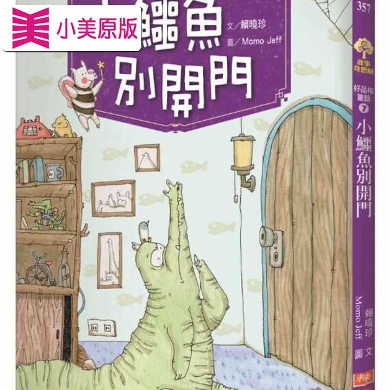 预售 赖晓珍好品格童话7:小鳄鱼别开门小天下台版原版书籍
