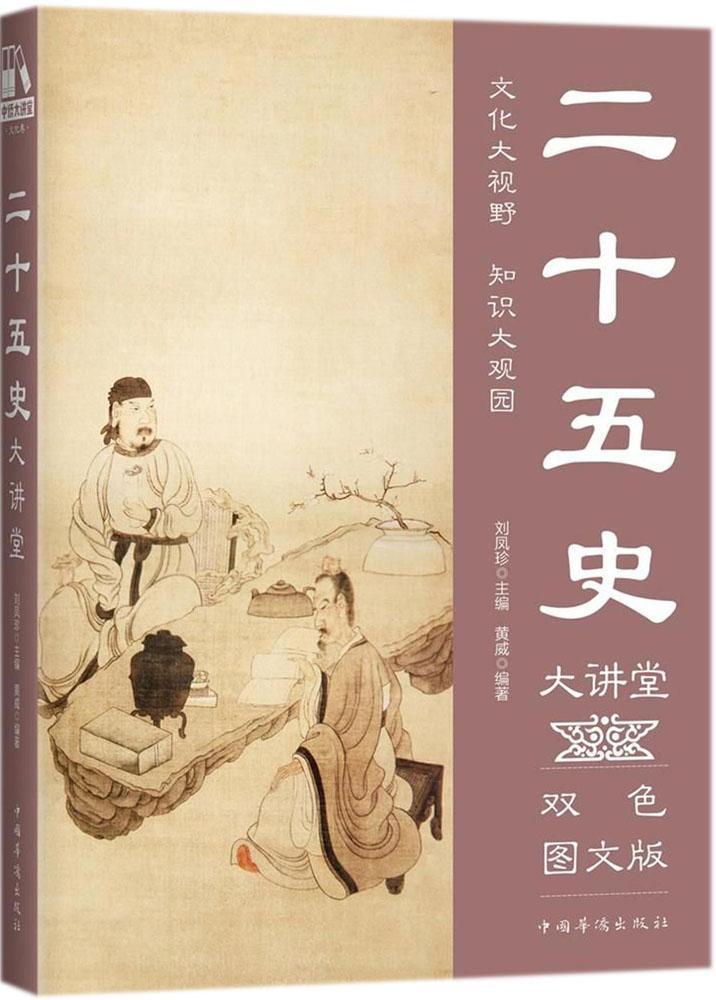 二十五史大讲堂:双色图文版国学/古籍中国历史古代史纪传体 图书
