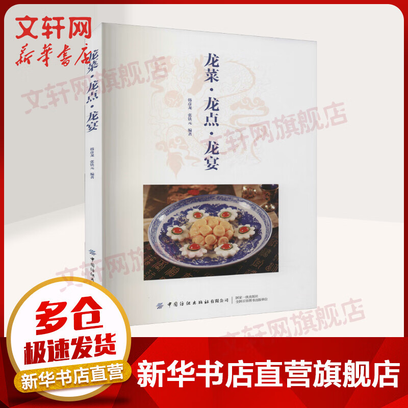 龙菜·龙点·龙宴
