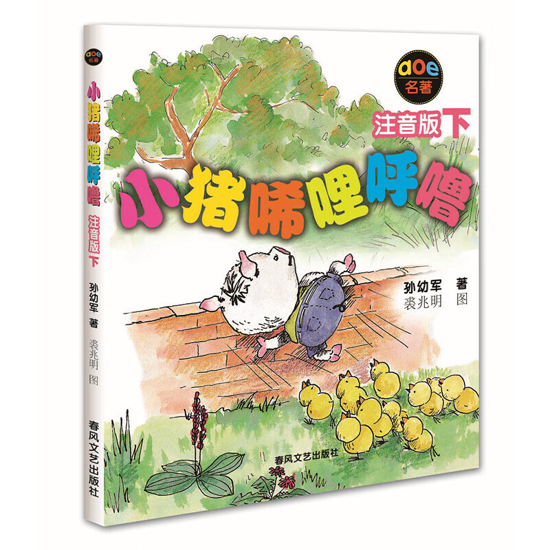 小猪唏哩呼噜（注音版下）