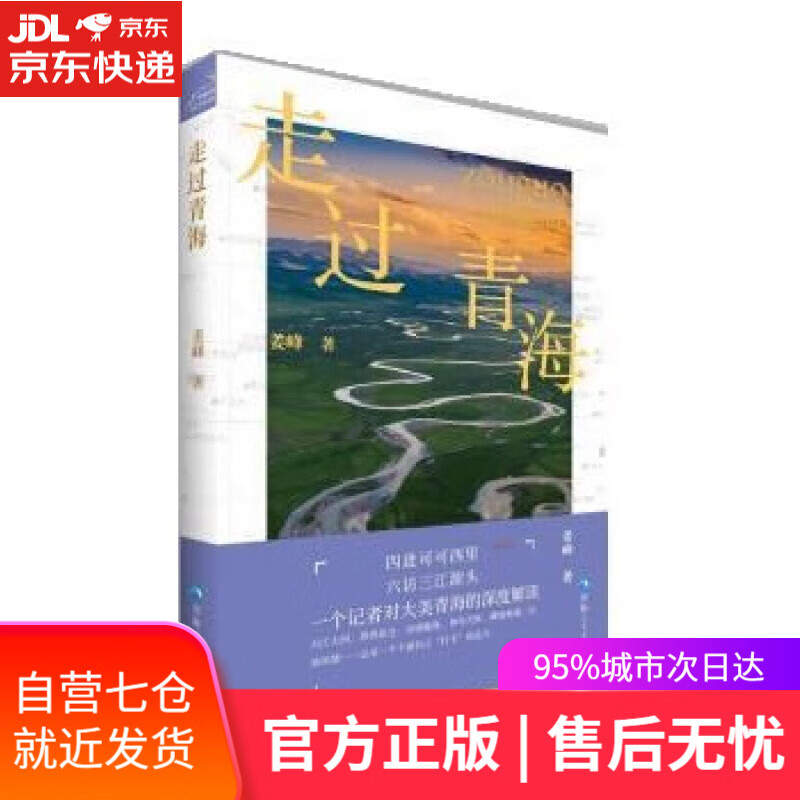 《走过青海》 姜峰 青海人民出版社