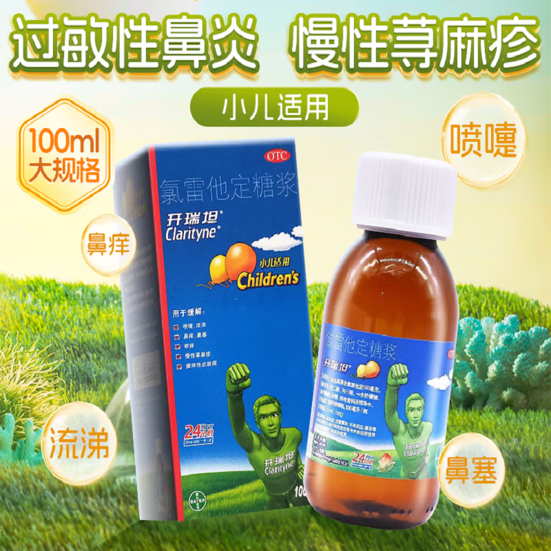 鼻塞过敏鼻炎眼部痒以可选儿童婴儿口服进口皮肤瘙痒荨麻疹开瑞坦糖浆