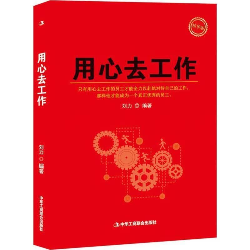 用心去工作 刘力 编著【正版】