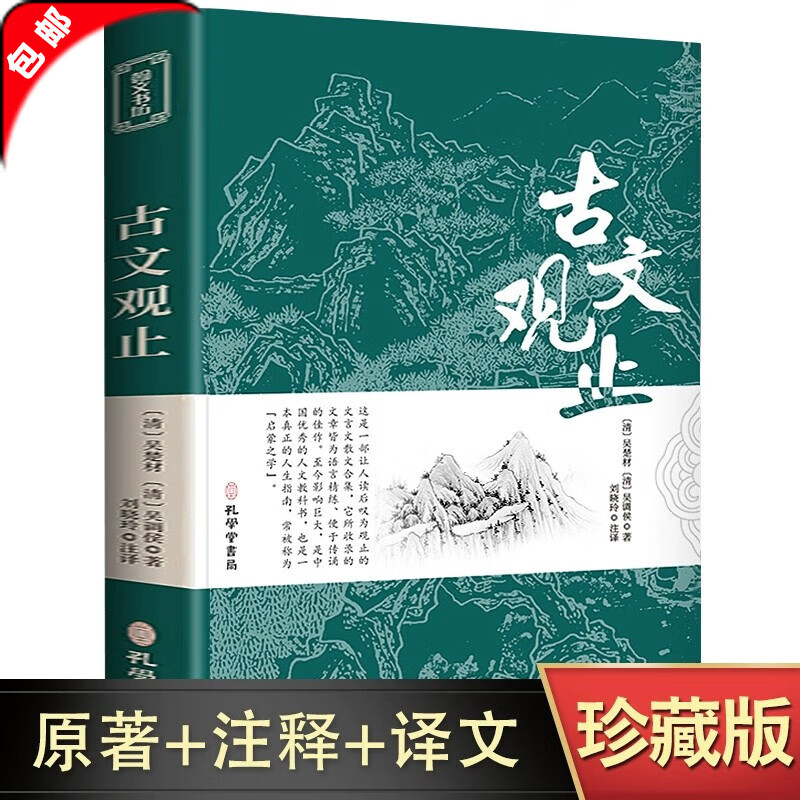 【官方正版】古文观止全集正版原文译注初高中生版中华藏书局全书题解疑难注释版白话翻译文白对照鉴赏辞典文言文全集散文随笔书籍 【454页】古文观止