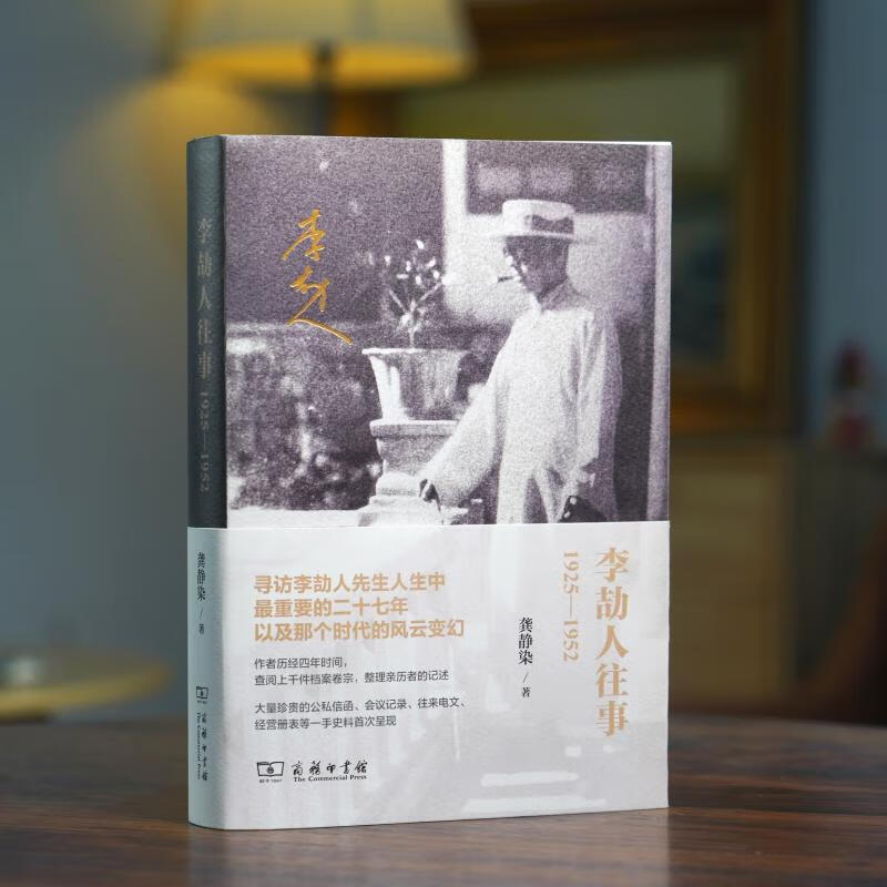 正版图书 李劼人往事:1925—1952 龚静染 著