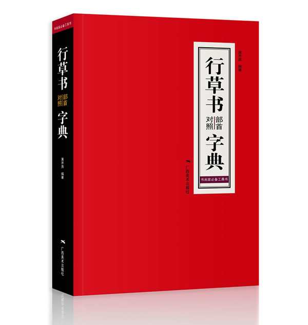 行草书部首对照字典【正版】