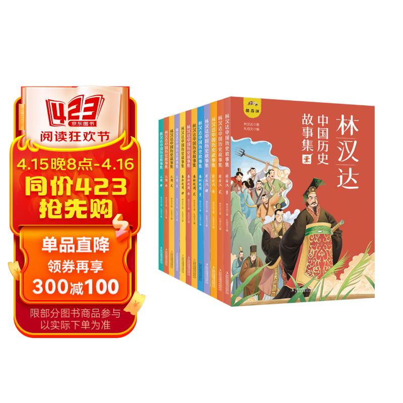 林汉达中国历史故事集（全12册 精美礼盒装 彩色插图）给孩子的中国历史故事