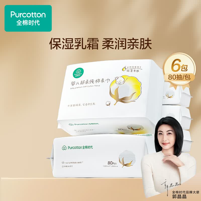 全棉时代100%棉婴儿棉柔巾宝宝洗脸巾超柔一次性洁面擦脸乳霜巾干湿两用 80抽/包*6包属于什么档次？