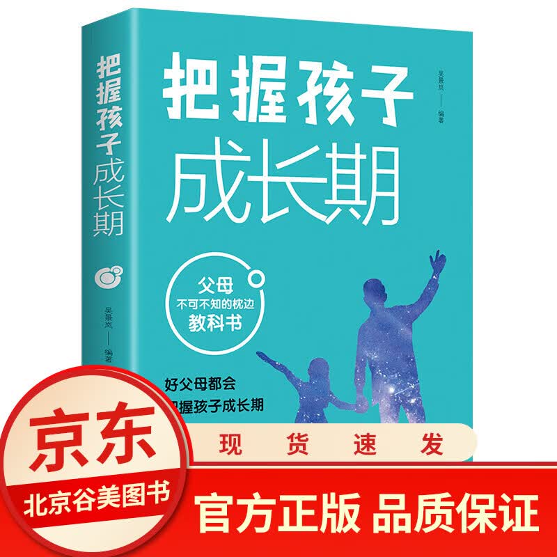 把握孩子成长期 正版 儿童心理学育儿书 好父母不可不知的枕边教科书 好妈妈爸爸父母看的