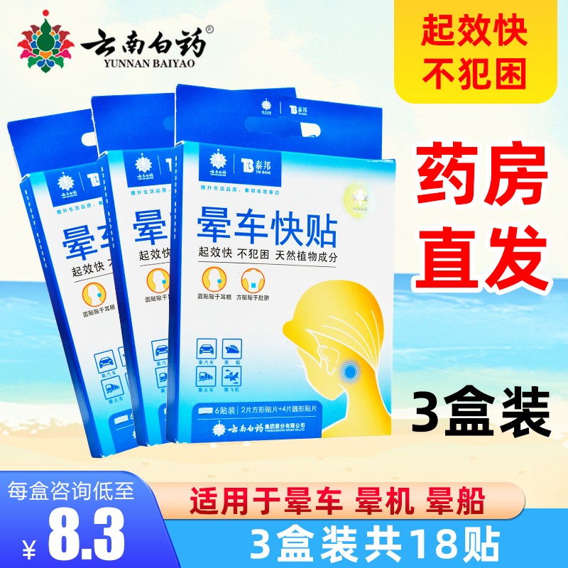 云南白药家庭护理产品-泰邦晕车贴价格走势及购买推荐