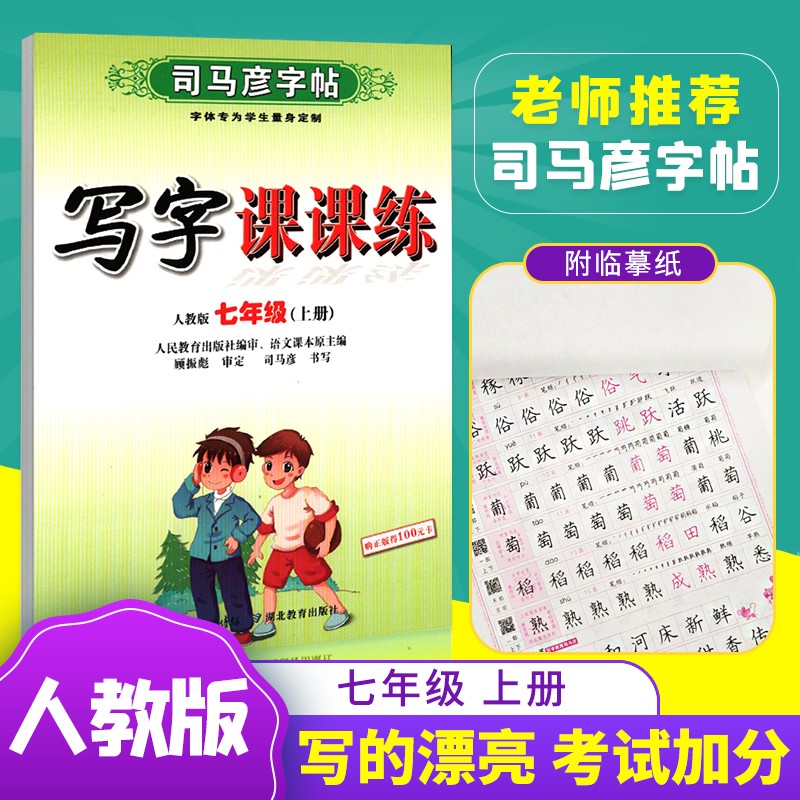 司马彦字帖语文写字课课练七年级上册下册语文部编人教版初一字帖课本同步蒙纸楷书书写练习写字训练 2/本 七年级上册+下册
