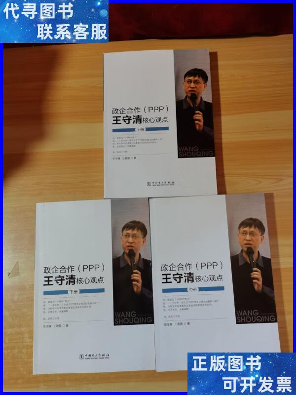 政企合作(ppp) 王守清核心观点 上中下 中国电力出版社二手书