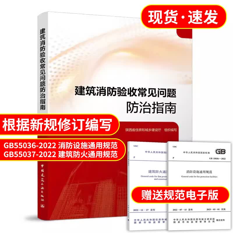 现货 建筑消防验收常见问题防治指南 根据新规《消防设施通用规范》GB 55036-2022、《建筑防火通用规范》GB 55037-2022编写 中国建筑工业出版社