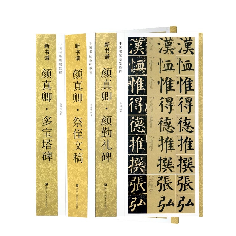中国书法基础教程颜真卿系列(共三册)