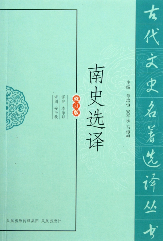 南史选译(修订版)/古代文史名著选译丛书