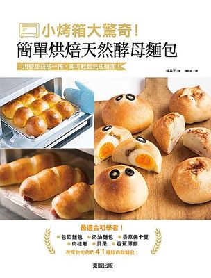 现货 小烤箱大惊奇！简单烘焙天然酵母面包东贩16