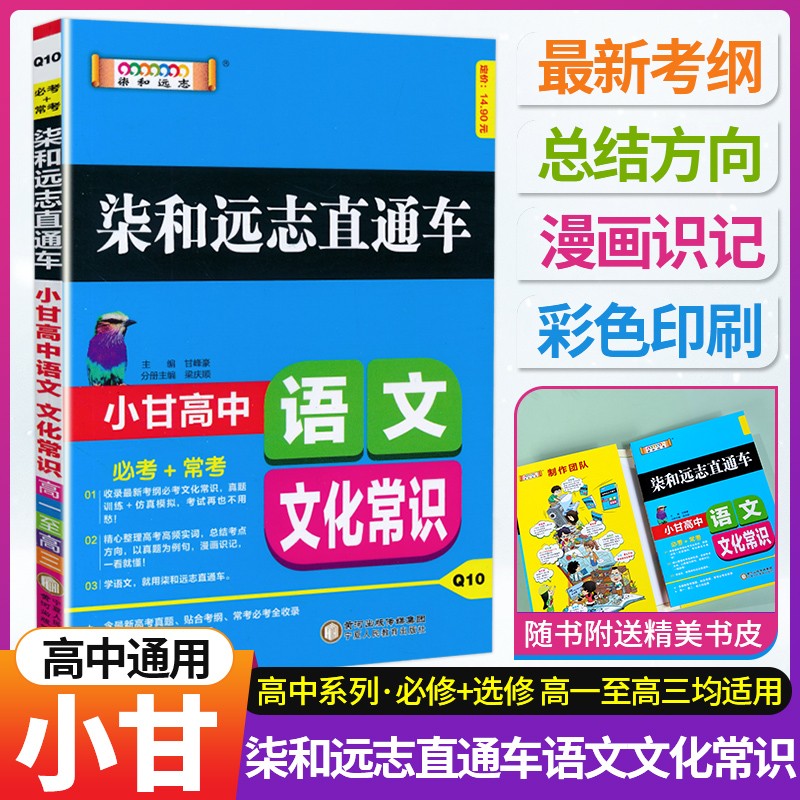 2021新版小甘图书 高中语文文化常识 高中语文速记口袋书知识大全清单资料书柒和远志直通车