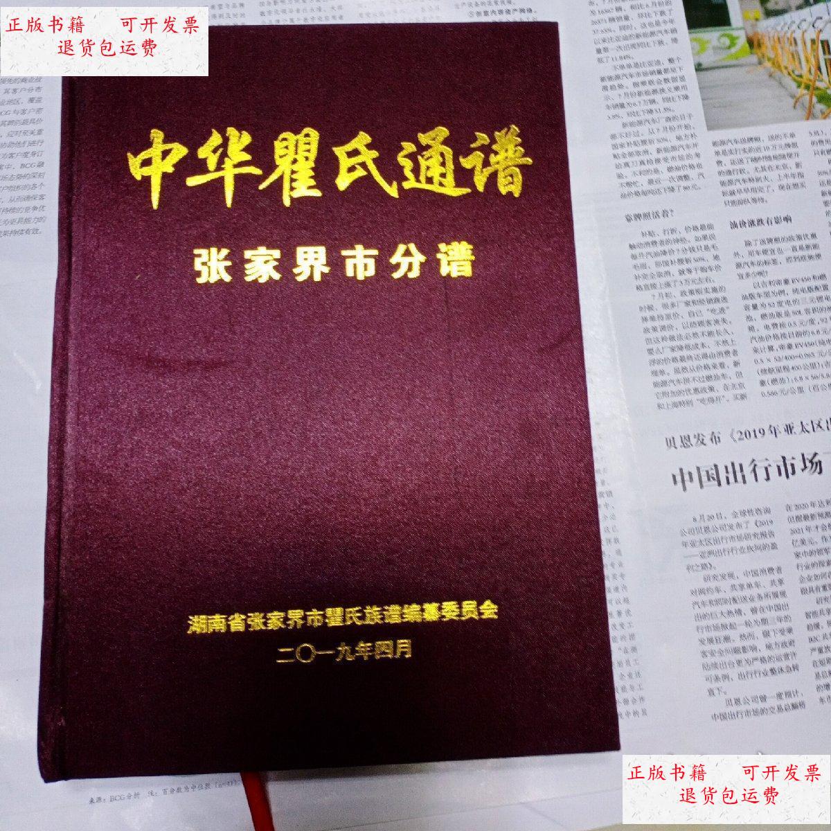 【二手9成新】中华瞿氏通谱张家界市分谱 /中华瞿