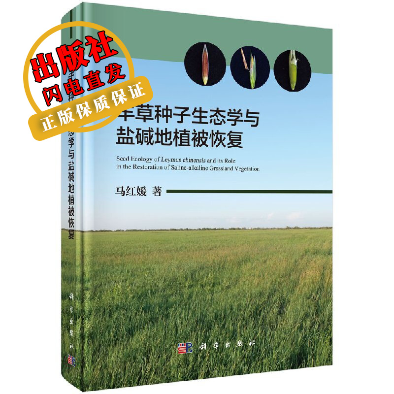羊草种子生态学与盐碱地植被恢复