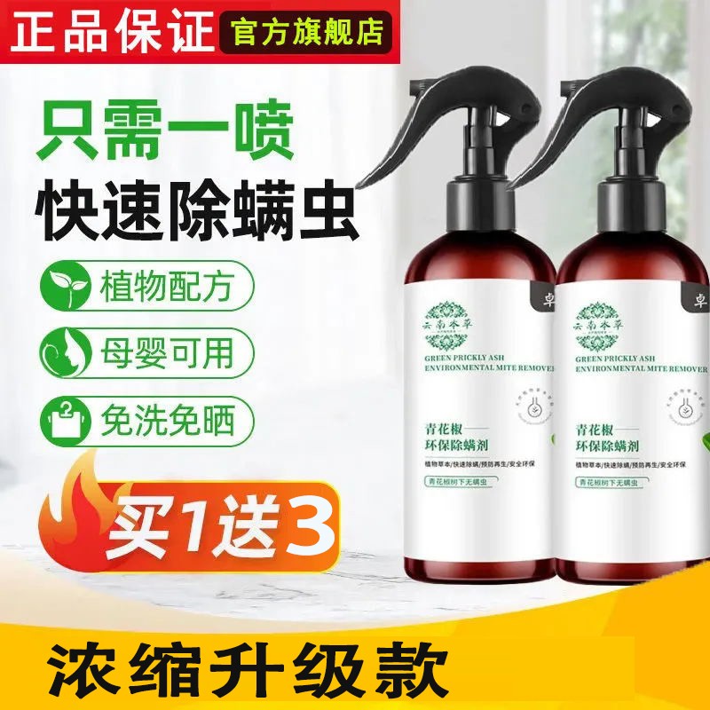 班花班草云南本草青花椒除螨喷雾剂螨立净身体家用床上去螨虫神器免洗杀螨虫喷雾300ml 除疥螨升级浓缩款2瓶装原价59券后价59 贼值
