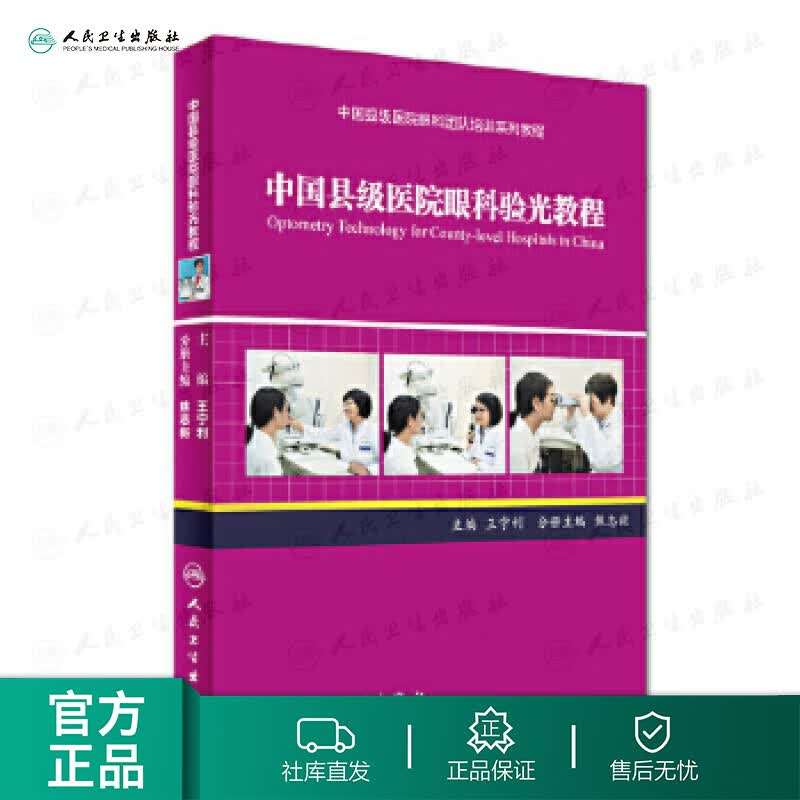 中国县级医院眼科验光教程（中国县级医院眼科团队培训系列教程）