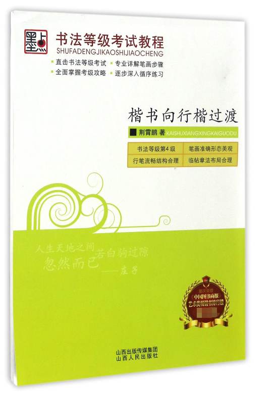 楷书向行楷过渡/书法等级考试教程