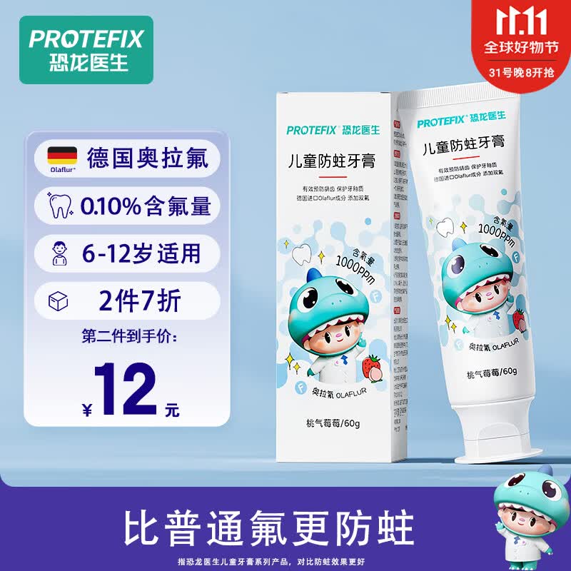 恐龙医生（PROTEFIX）儿童牙膏6-12岁德国有机奥拉氟益生菌小孩换牙期牙刷防蛀含氟高性价比高么？