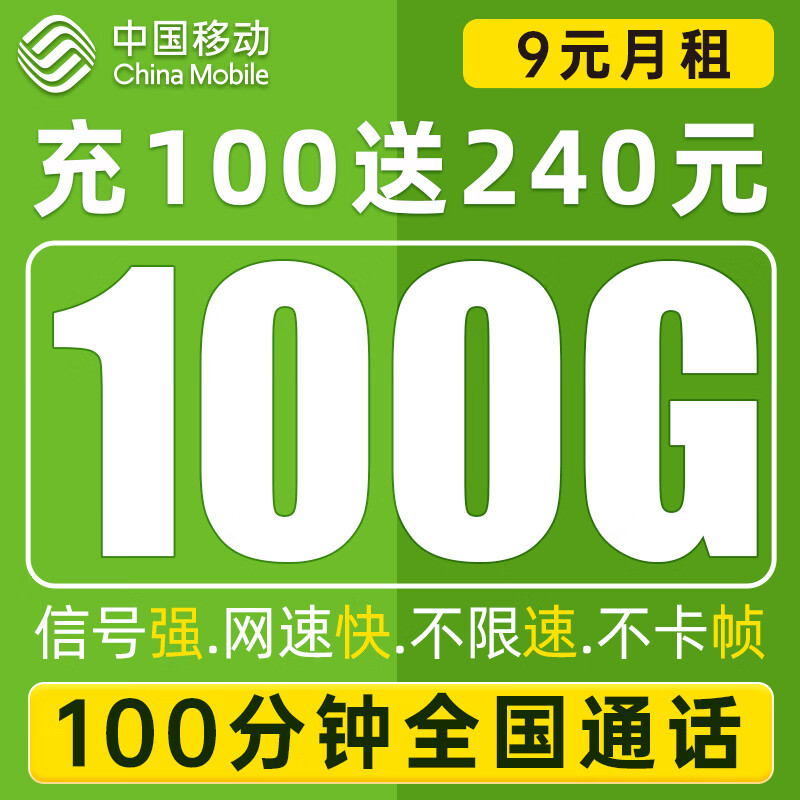 中国移动流量卡手机卡 低月租电话卡大流量上网卡不限速 远航卡-9元月租100G通用流量+100分钟通话