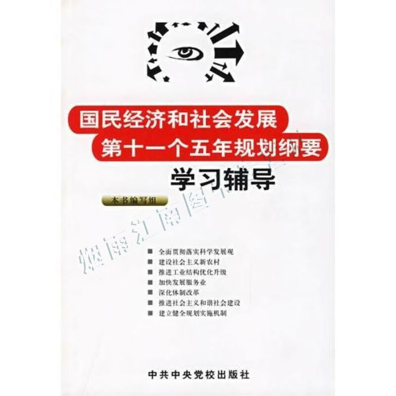 国民经济和社会民展第十一个五年规划纲要学习辅导【上新】
