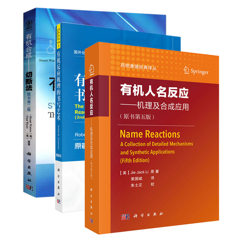 【套装3本】有机合成切断法+有机人名反应机理及合成应用(原书第五版）+有机反应机理的书写艺术 药明康德经典译丛科学出版社