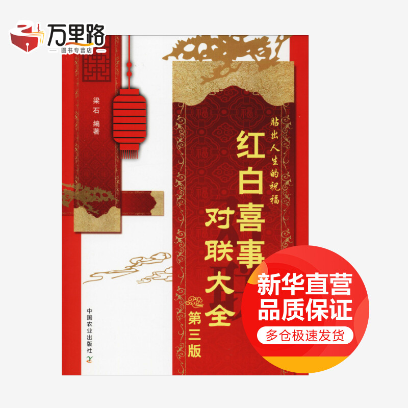 红白喜事对联大全 第3版