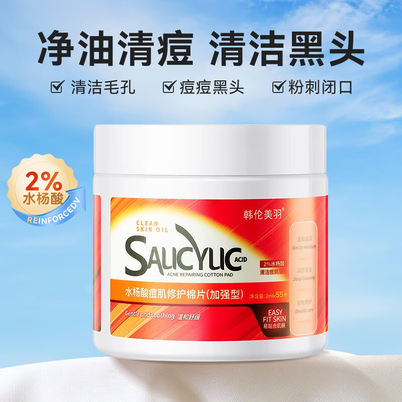 韩伦美羽（HUNMUI）水杨酸棉片黑头痘痘肌清洁毛孔控贴油2%水杨酸面膜男女通用55片怎么样,好用不?