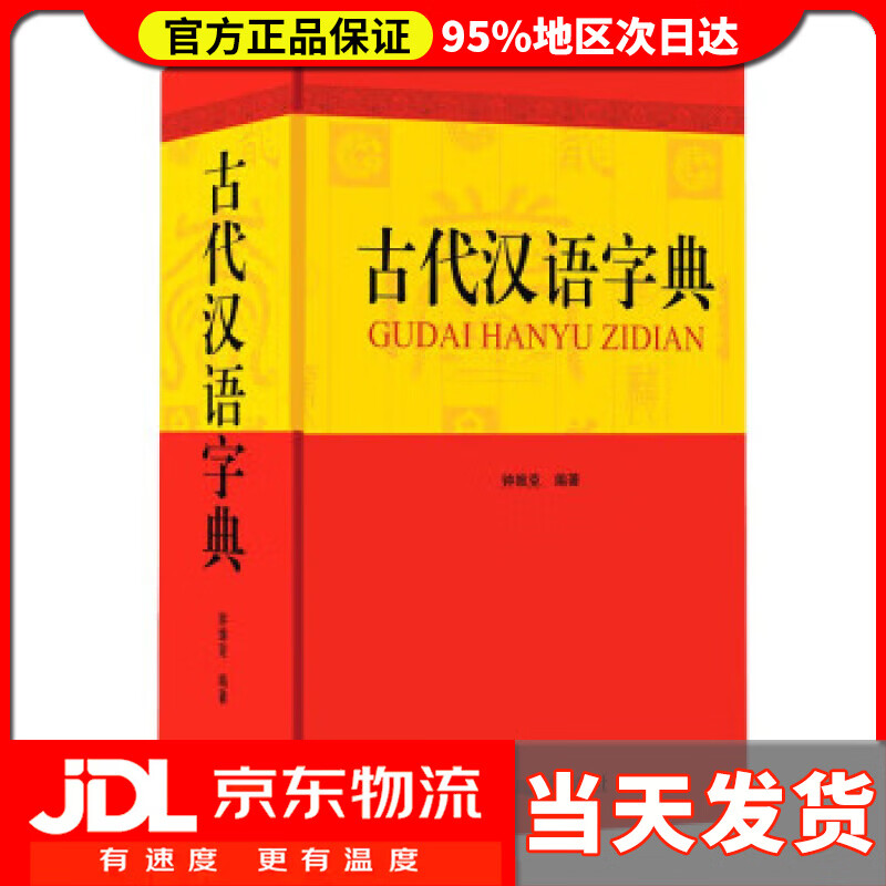 【送货上门】古代汉语字典 钟维克 四川辞书出版社 9787557910815