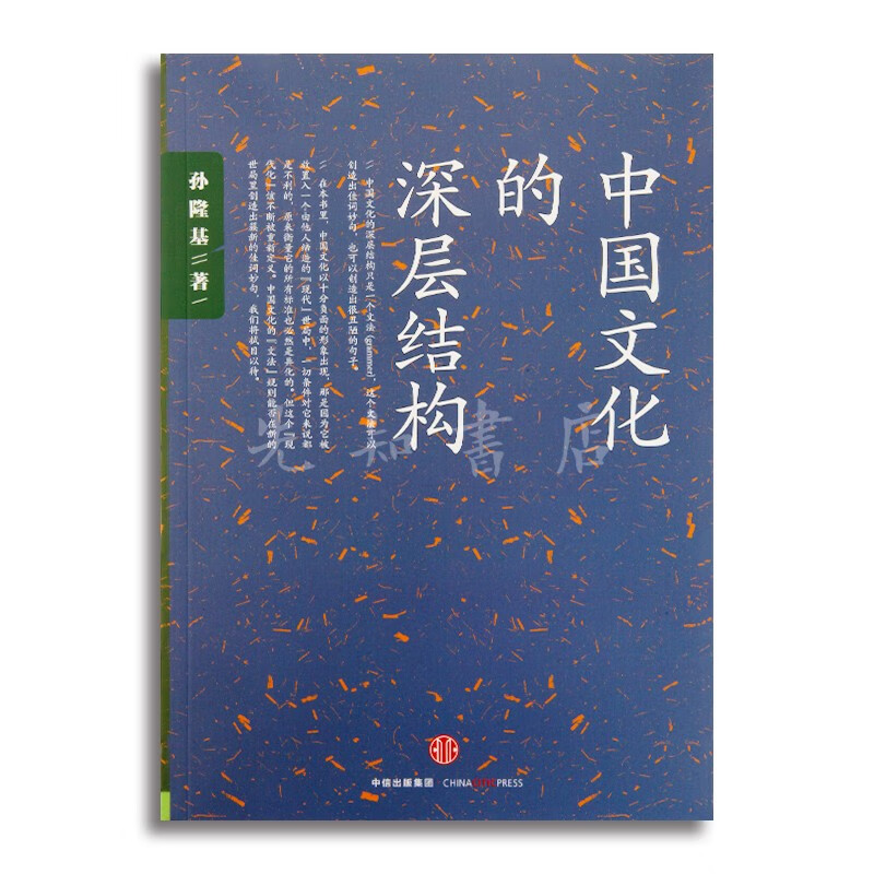 “解读中国文化”三书《中国文化的深层结构》《中国文化的精神》《中国文化要义》 《中国文化的深层结构》