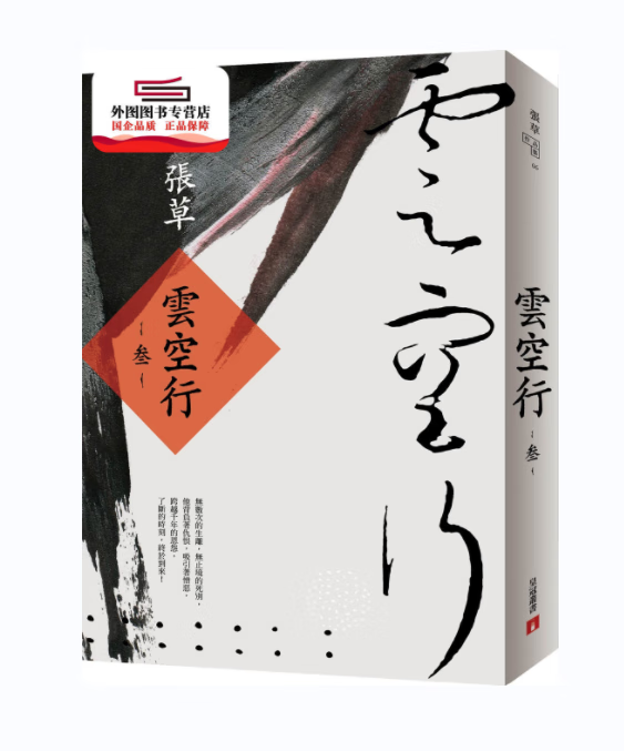 现货【外图台版】云空行(叄) / 张草 皇冠