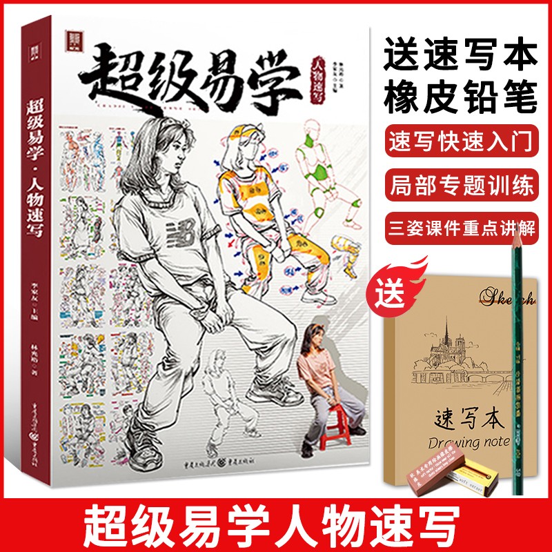 超级易学人物速写2022敲门砖林光裕李家