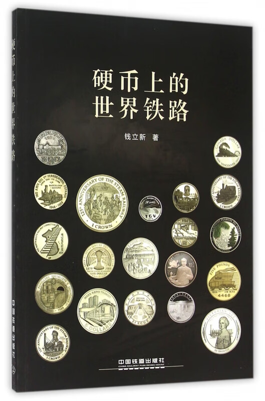 硬币上的世界铁路 钱立新