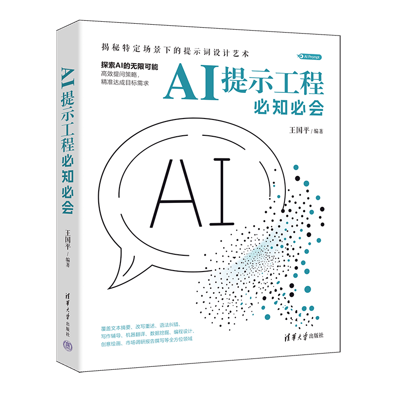 AI提示工程必知必会