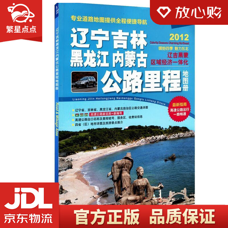 【新华书店正版图书】2022年 辽宁吉林黑龙江内蒙古公路里程地图册 中国地图出版社 编 中国 正版图书