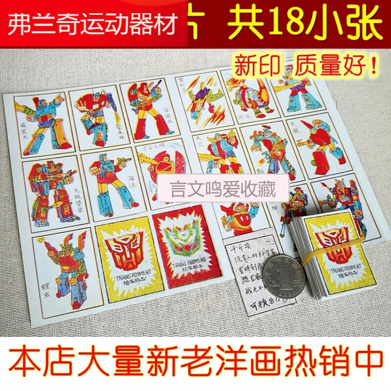 公仔纸洋片怀旧贴纸piaji啪叽游戏牌 【洋画-新印】18小张变形金刚a组