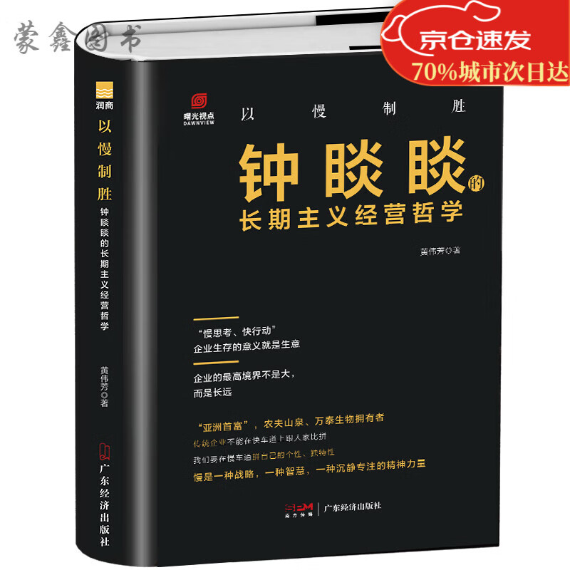 以慢制胜:钟睒睒的长期主义经营哲学 黄伟